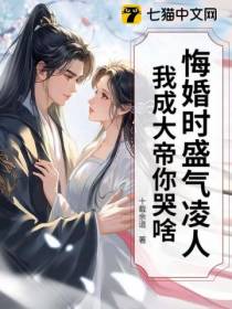 悔婚时盛气凌人，我成大帝你哭啥？