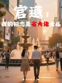 官道：我的初恋是省大佬女儿