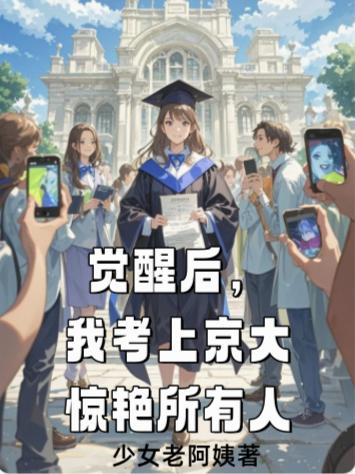 觉醒后，我考上京大惊艳所有人