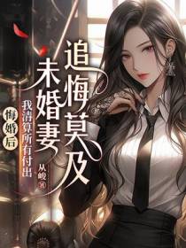 悔婚后我清算所有付出，未婚妻追悔莫及
