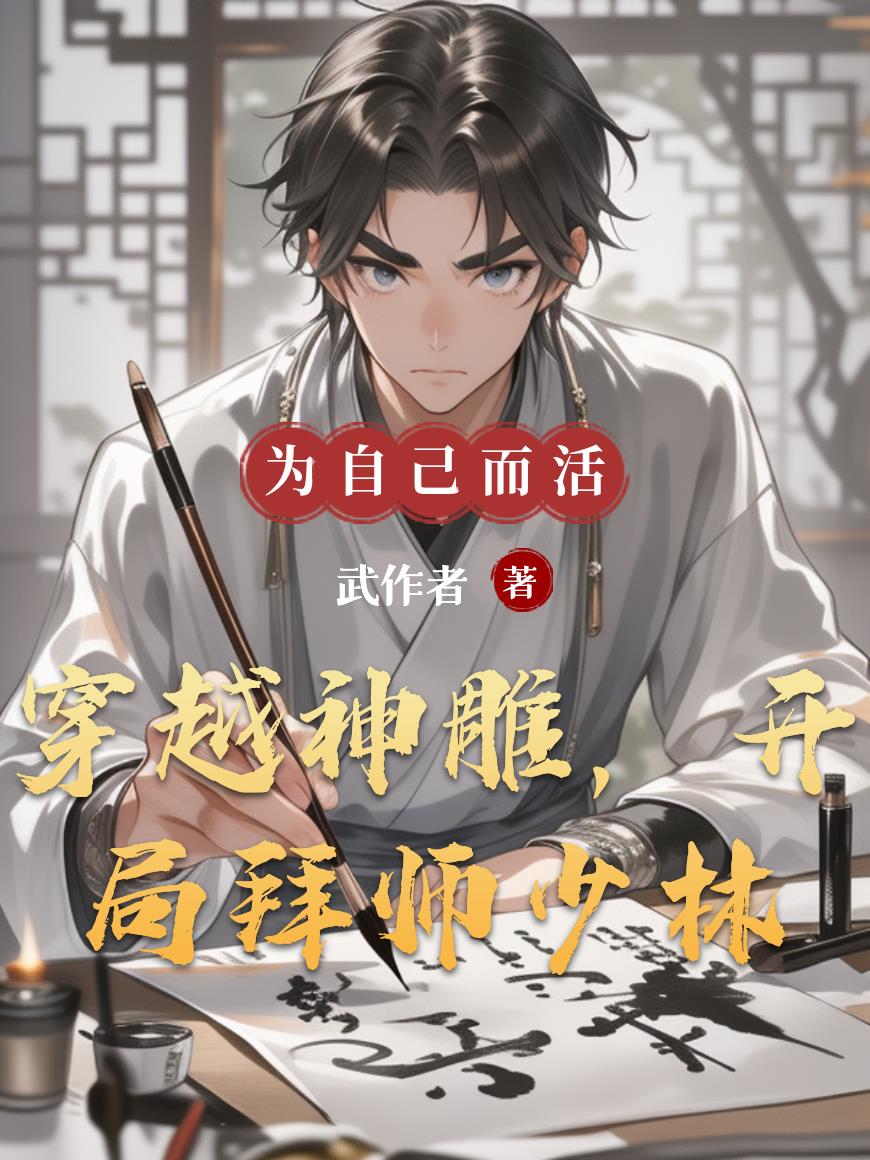 穿越神雕，开局拜师少林