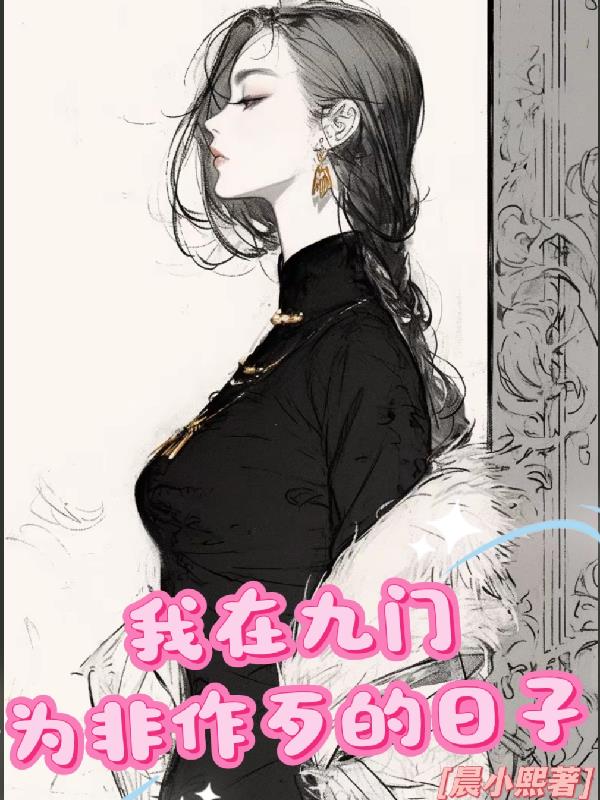 我在九门为非作歹的日子