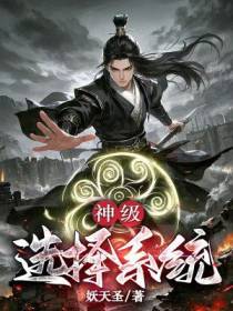 神级选择系统