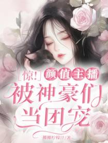 惊！颜值主播被神豪们当团宠