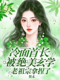 冷面首长被绝美玄学老祖宗拿捏了