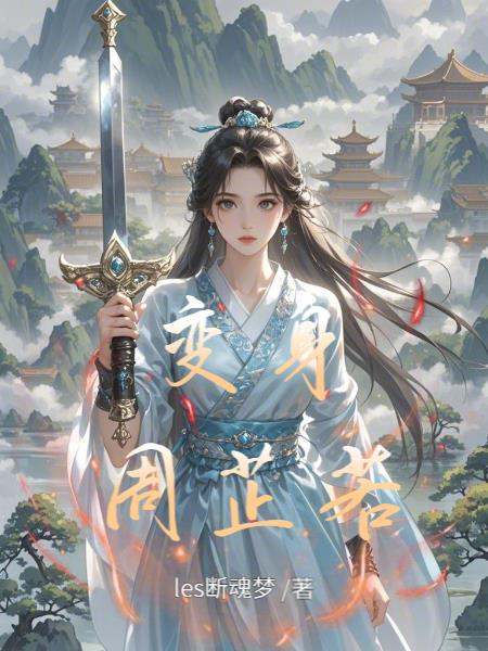 变身周芷若