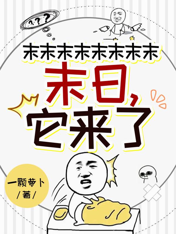 末末末末末末末末末日，它来了