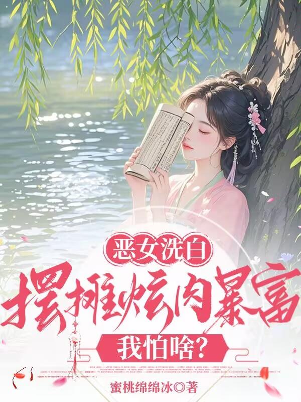 恶女洗白：摆摊炫肉暴富我怕啥？