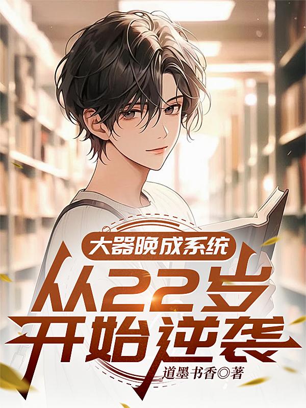 大器晚成系统：从22岁开始逆袭