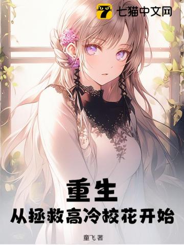 重生：从拯救高冷校花开始