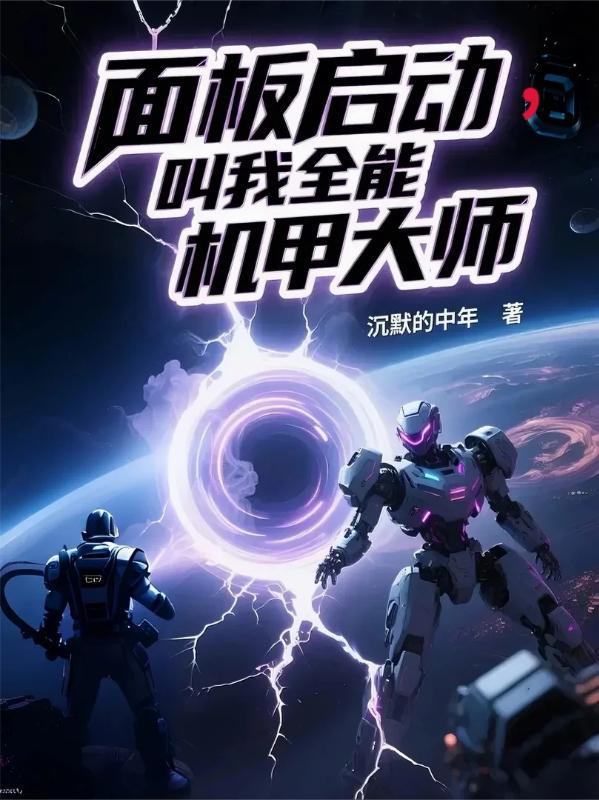 面板启动，叫我全能机甲大师