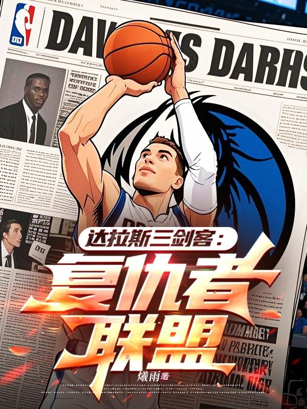 达拉斯三剑客：复仇者联盟