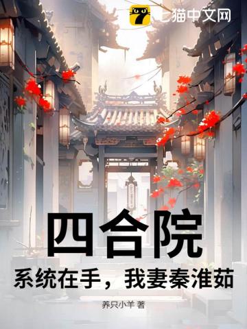 四合院：系统在手，我妻秦淮茹