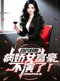 合约到期，病娇女富豪不演了！