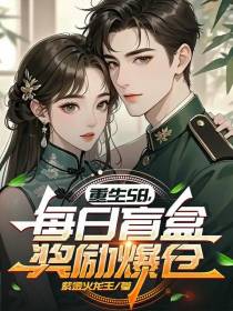 重生58，每日开盲盒，奖励爆仓
