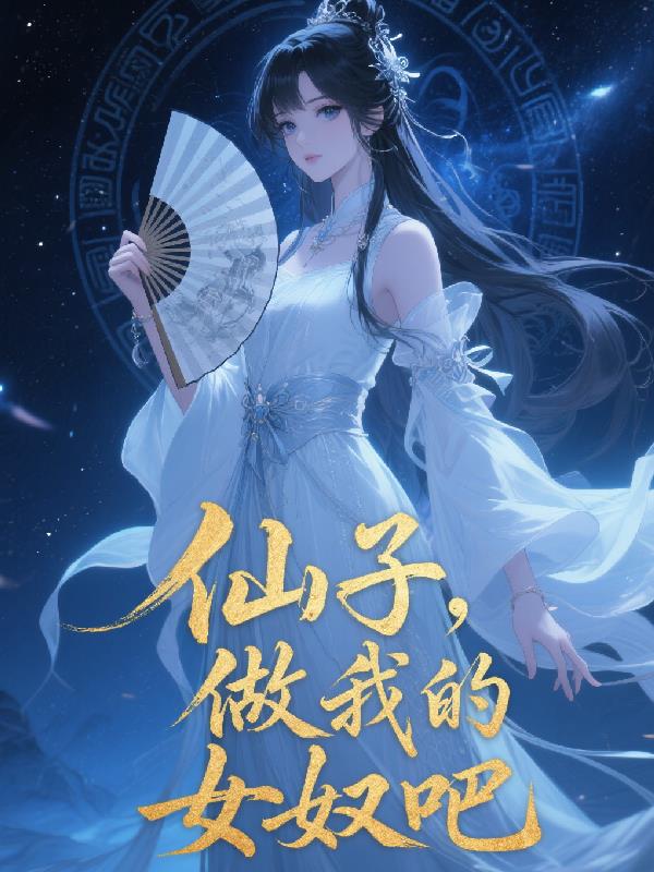 仙子，做我的女奴吧