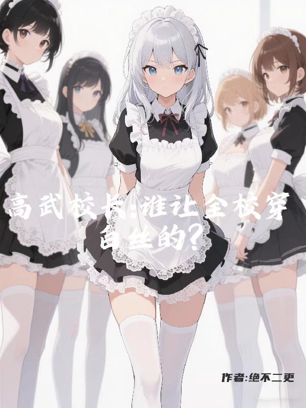 高武校长：谁让全校穿白丝的？