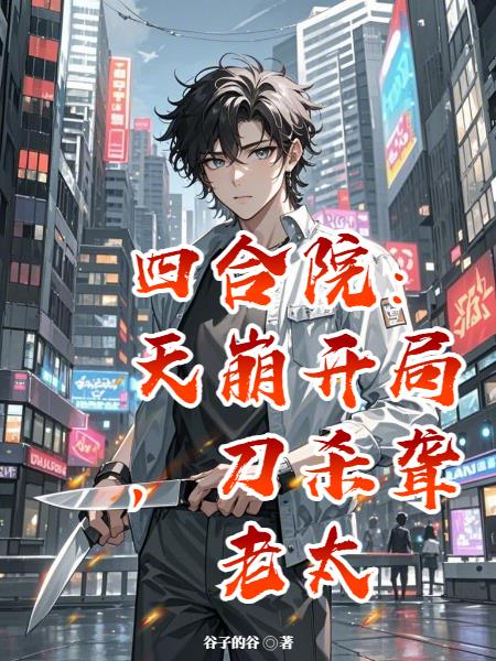 四合院：天崩开局，刀杀聋老太