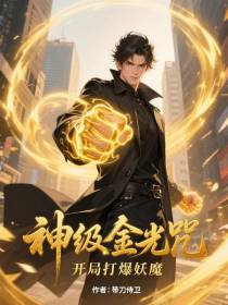 神级金光咒，开局暴打妖魔