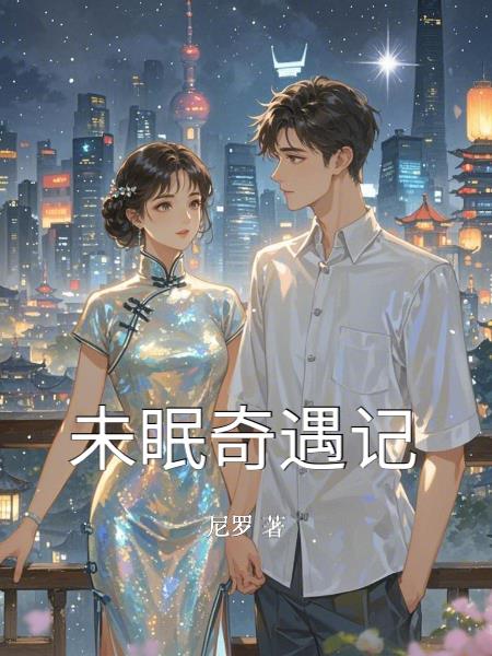 未眠奇遇记