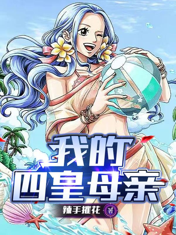 我的四皇母亲
