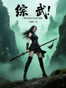 综武：我李家祖宗全是天花板