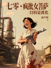七零，疯批女菩萨，目的是渡化