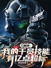 三角洲：我的干员技能有亿点超标
