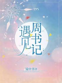 遇见周书记
