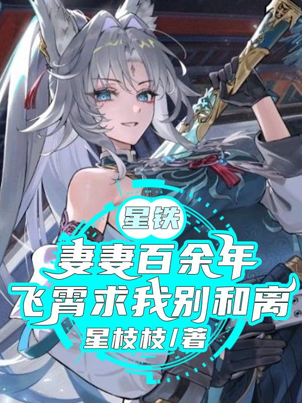 星铁：妻妻百余年飞霄求我别和离