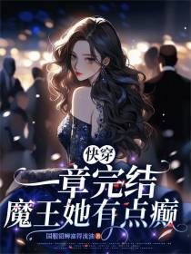 快穿：一章完结，魔王她有点癫