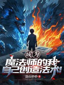 成为魔法师的我自己创造法术！