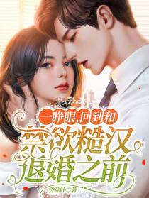一睁眼，回到和禁欲糙汉退婚之前