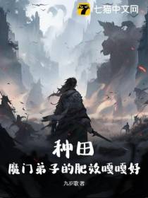 种田：魔门弟子的肥效嘎嘎好