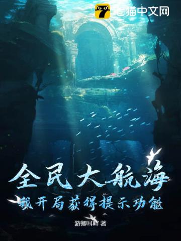 全民大航海，我开局获得提示功能