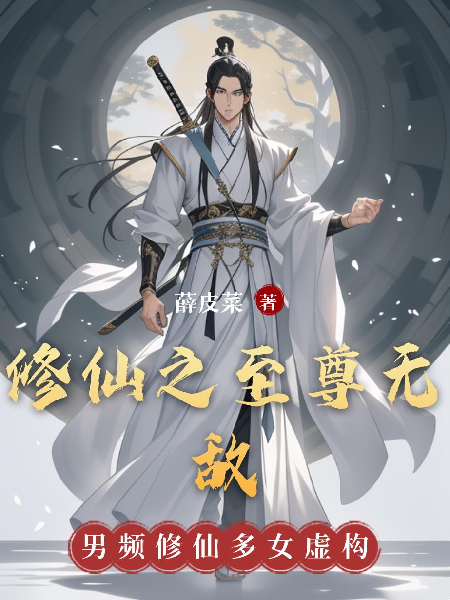 修仙之至尊无敌