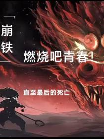 崩铁，燃烧吧青春直至最后的死亡