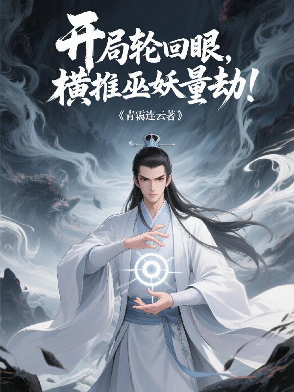 开局六道轮回眼，横推巫妖量劫