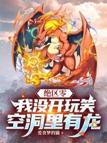 绝区零：我没开玩笑，空洞里有龙