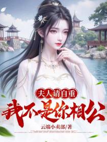 夫人请自重，我不是你相公