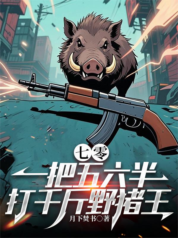 七零：一把五六半，打千斤野猪王