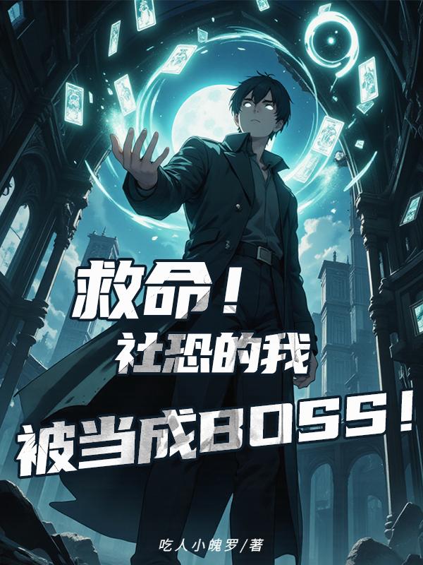 救命！社恐的我被当成BOSS！