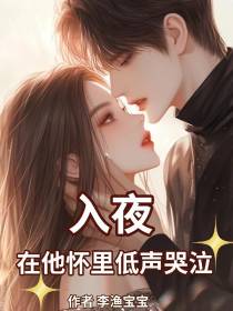 入夜，在他怀里低声哭泣
