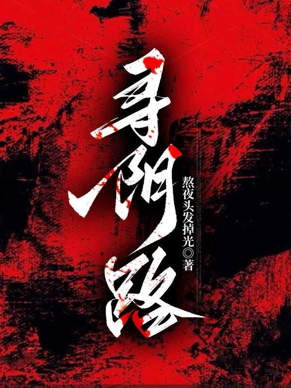 寻阴路