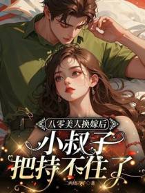 八零美人换嫁后，小叔子把持不住了