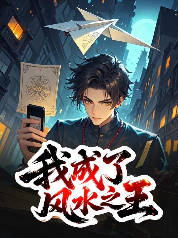 我成了风水之王