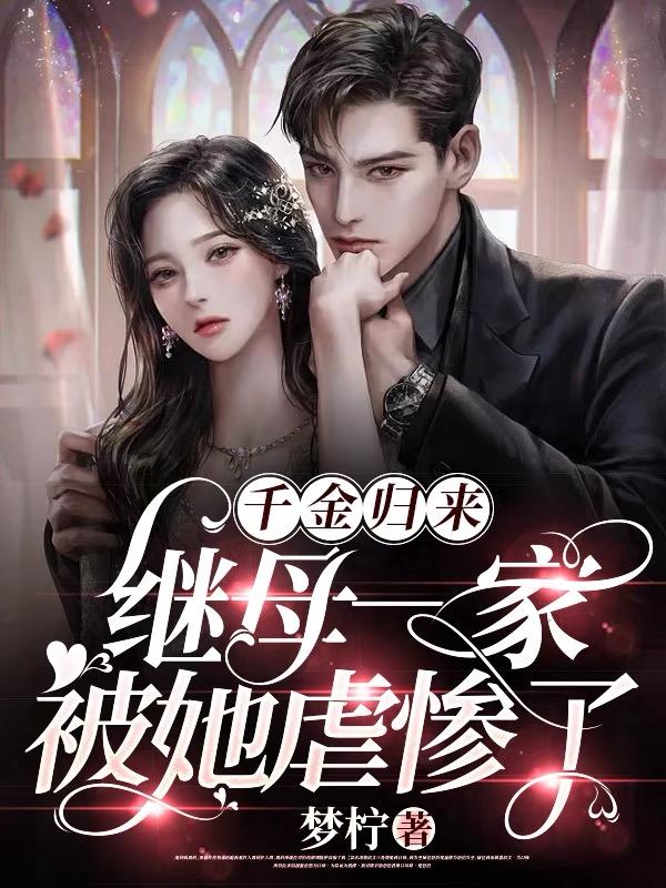 千金归来，继母一家被她虐惨了
