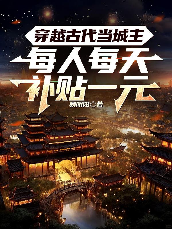 穿越古代当城主每人每天补贴一元