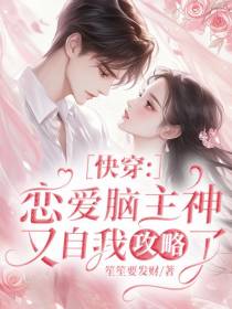 快穿：恋爱脑主神又自我攻略了