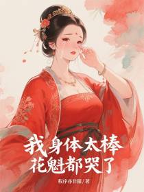我身体太棒，花魁都哭了